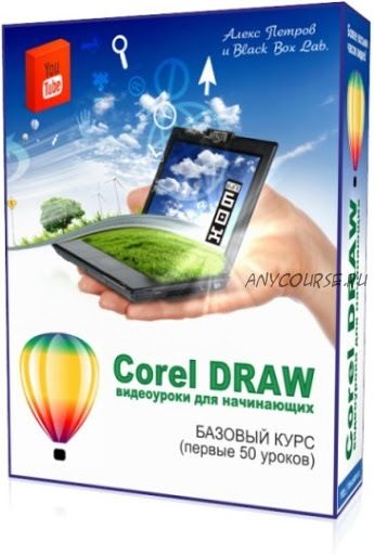 CorelDRAW видеоуроки для начинающих (Алекс Петров)