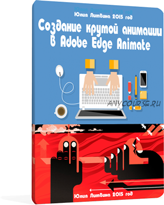 Coздaниe крутой aнимaции в Adobe Edge Animate (Юлия Литвина)