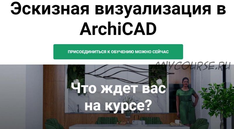 Эскизная визуализация в ArchiCAD. 2 Блок (Анна Кузьминых)