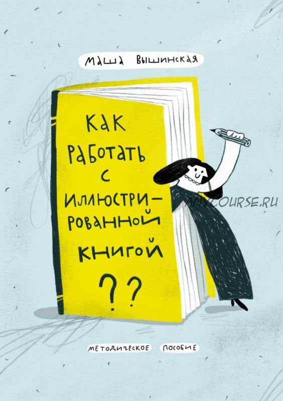 Как работать с иллюстрированной книгой (Маша Вышинская)