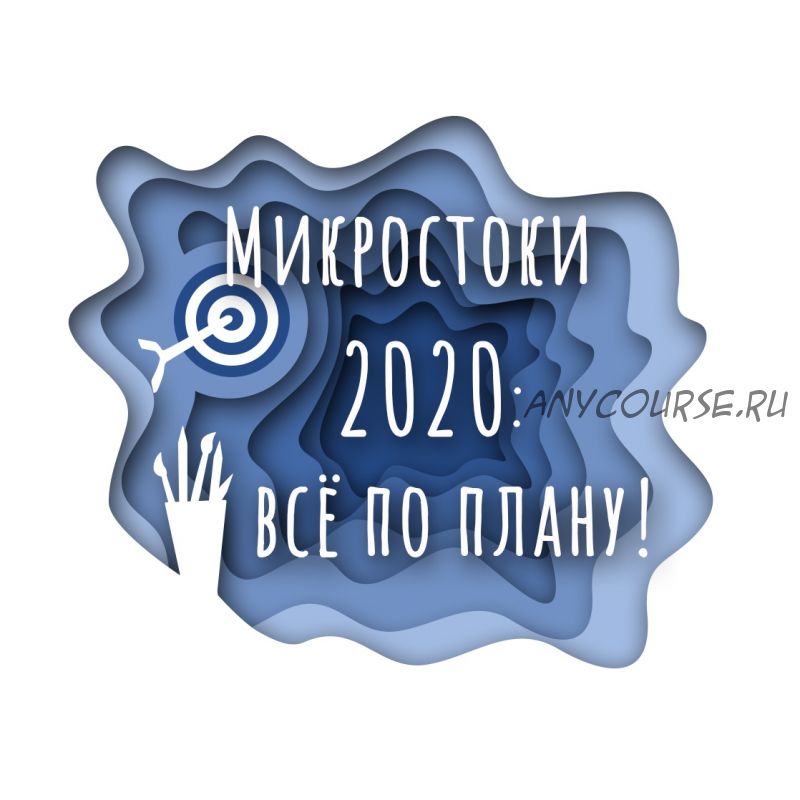 Микростоки 2020: Всё по плану (Роман Волков)