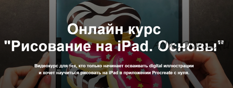 Рисование на iPad. Основы (Женя Липатова)