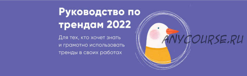 Руководство по трендам 2022 (Катя Варпаховская)