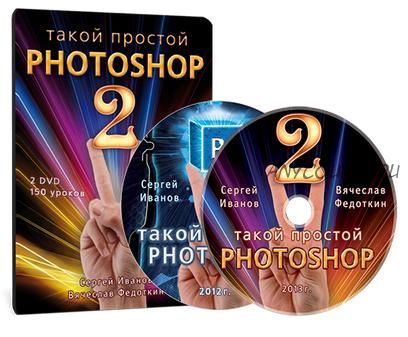 Такой простой Фотошоп 2 (Сергей Иванов, Вячеслав Федоткин)