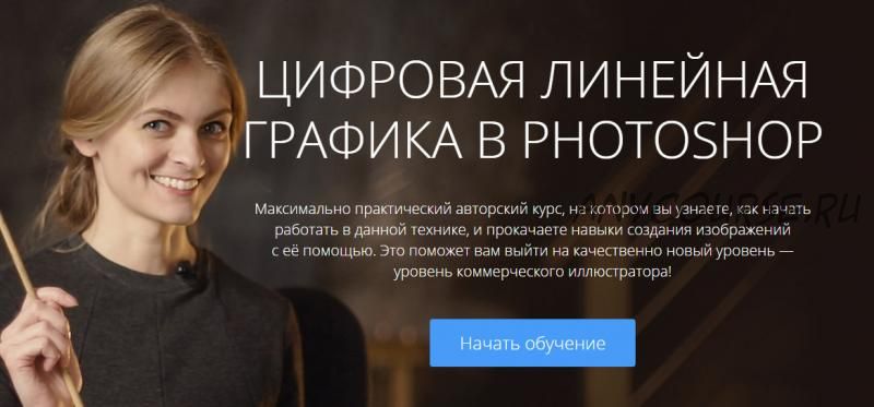 [amlab.me] Цифровая линейная графика в Photoshop (Софья Мироедова)