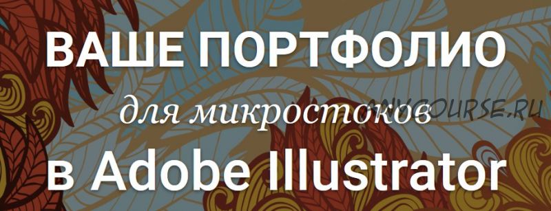 [Creativshik] Ваше Портфолио для микростоков в Adobe Illustrator 2018 (Елена Панюкова)