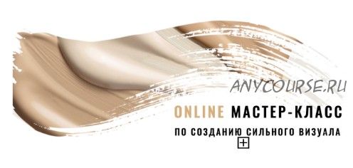 [Fashinology School] Online мастер-класс по созданию сильного визуала