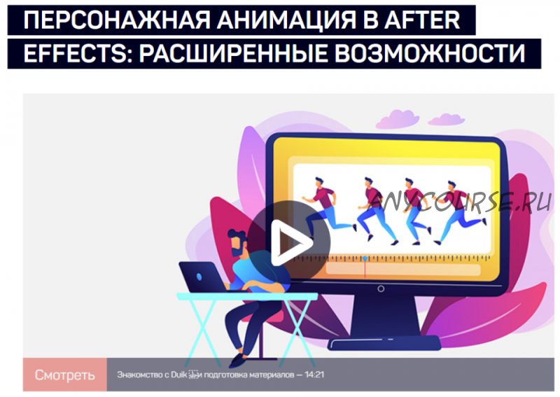 [liveclasses] Персонажная анимация в After Effects: расширенные возможности (Никита Чесноков)