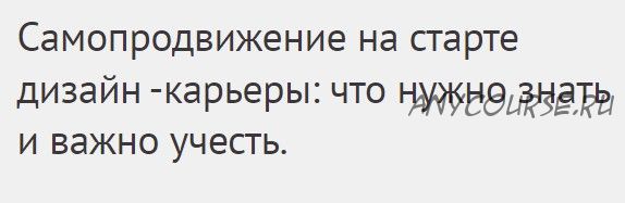 [МШД] Самопродвижение на старте дизайн -карьеры: что нужно знать и важно учесть (Ксения Бандорина)