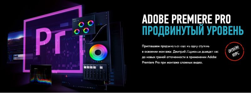 [profileschool] Adobe Premire Pro CC. Продвинутый Уровень, 2014 (Дмитрий Ларионов)