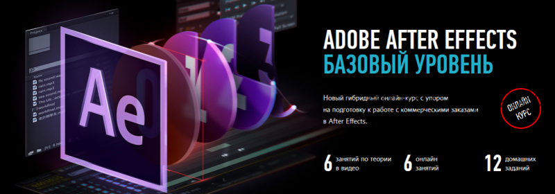 [Profile Virtual School] Adobe After Effects. Базовый уровень. Февраль 2020 (Никита Чесноков)