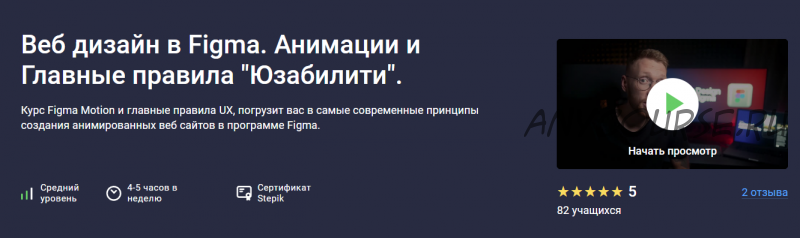 [Stepik] Веб дизайн в Figma. Анимации и Главные правила 'Юзабилити' (Дмитрий Фокеев)