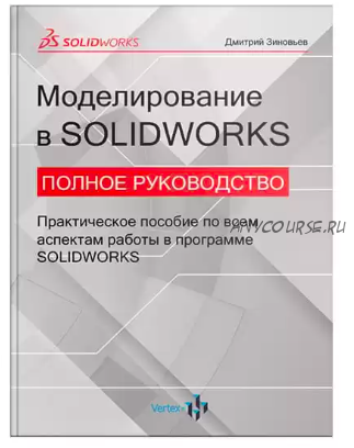 [Студия Vertex] Книга Моделирование в Solidworks. Полное руководство (Дмитрий Зиновьев)