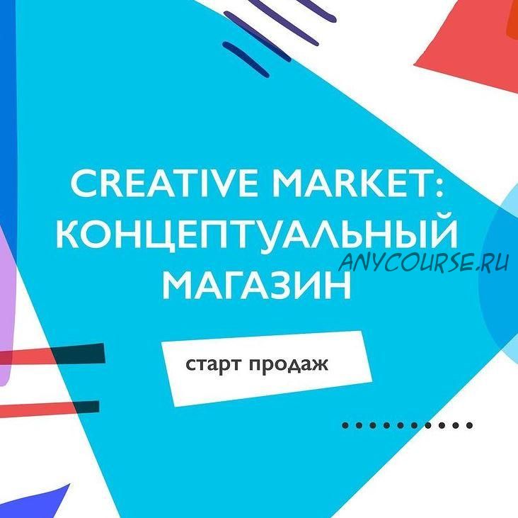 [Successful Stocker] Creative Market: концептуальный магазин (Ольга Захарова)