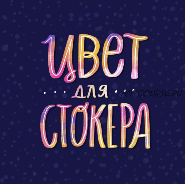 [Successful Stocker] Цвет для стокера (Ольга Захарова)