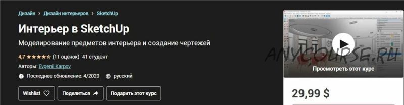 [Udemy] Интерьер в SketchUp (Евгений Карпов)