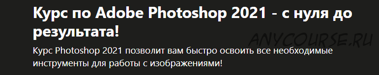 [Udemy] Курс по Adobe Photoshop 2021 - с нуля до результата! (Дмитрий Фокеев)