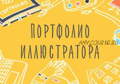 [Уроки Иллюстрации] Портфолио Иллюстратора. Как показать свой талант (Элина Эллис)