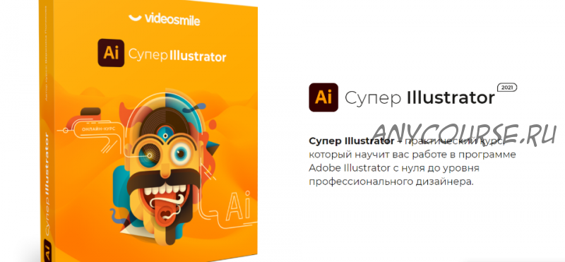 [VideoSmile] Супер Illustrator 2021 (Вероника Полякова)