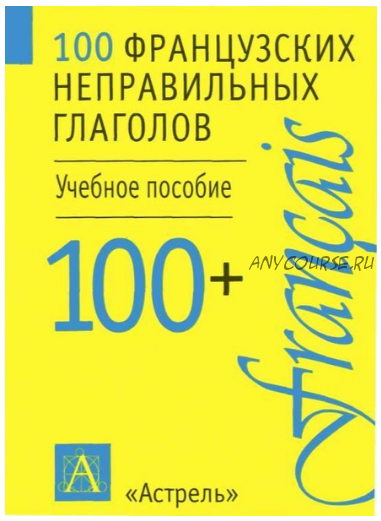 100 немецких неправильных глаголов (Н.М. Тимакова)