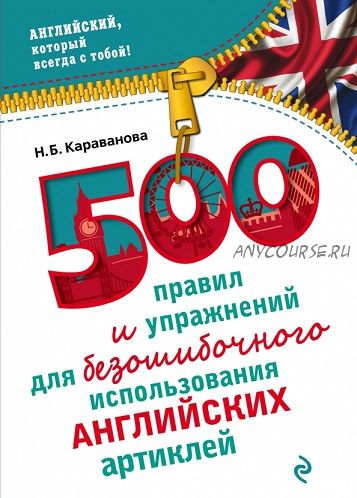 500 правил и упражнений для безошибочного использования английских артиклей (Н.Б. Караванова)