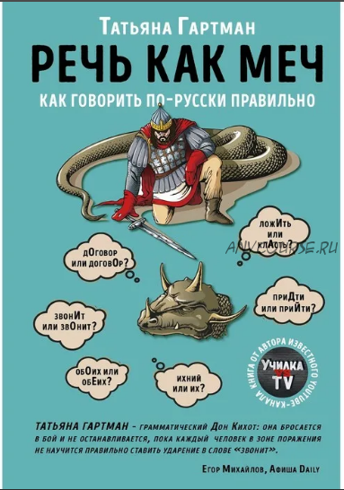 50 самых распространённых ошибок в устной речи. Сборник (Татьяна Гартман)