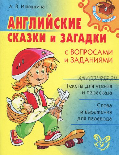 Английские сказки и загадки с вопросами и заданиями (Алевтина Илюшкина)