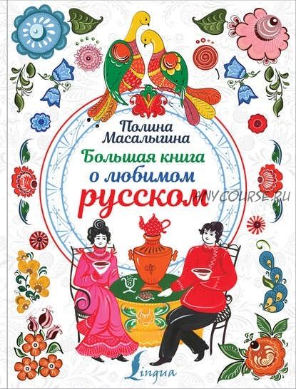 Большая книга о любимом русском (Полина Масалыгина)