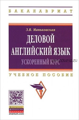 Деловой английский язык. Ускоренный курс (Зоя Маньковская)