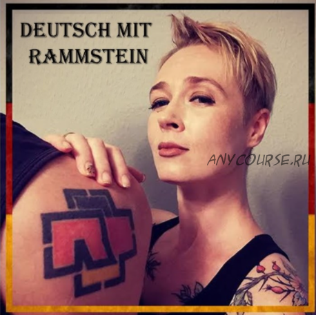 Deutsch mit Rammstein (Юлия Бобе)