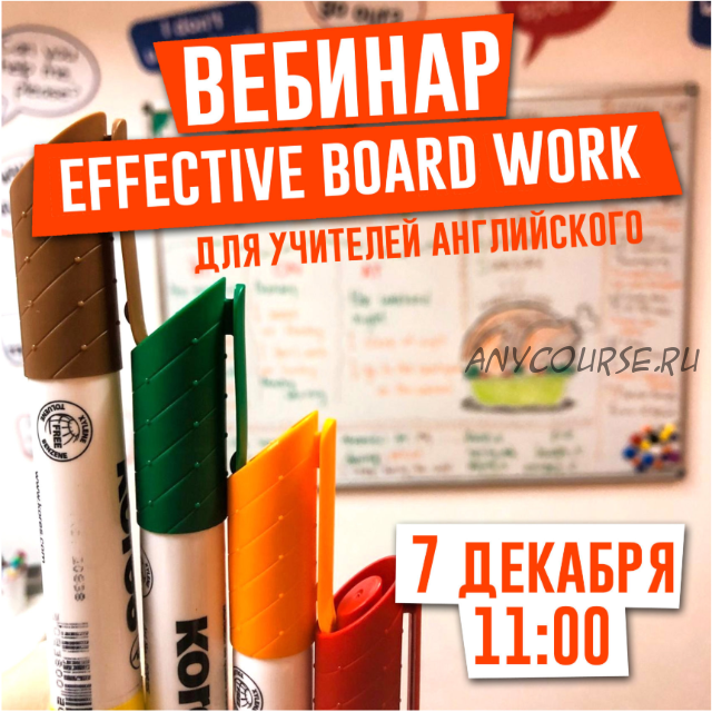 Effective board work. Для учителей английского языка (Елена Сарнавская)