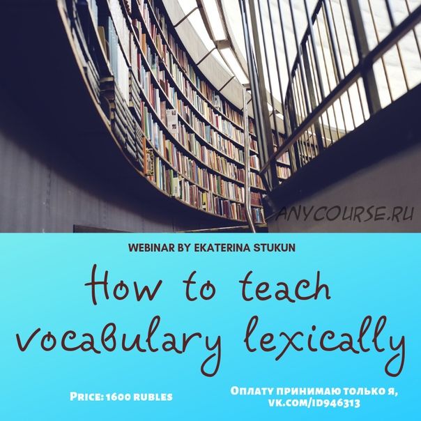 How to teach vocabulary lexically (Екатерина Стукун)