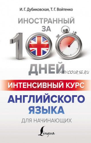 Иностранный за 100 дней. Интенсивный курс английского языка для начинающих (Татьяна Войтенко)