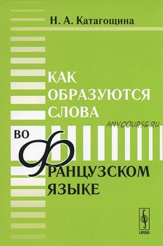 Как образуются слова во французском языке (Нина Катагощина)