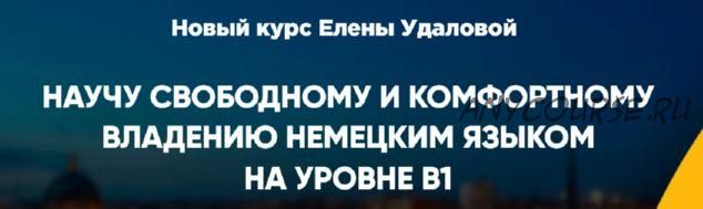 Курс немецкого продвинутого уровня B1. Формат Я сам (Елена Удалова)