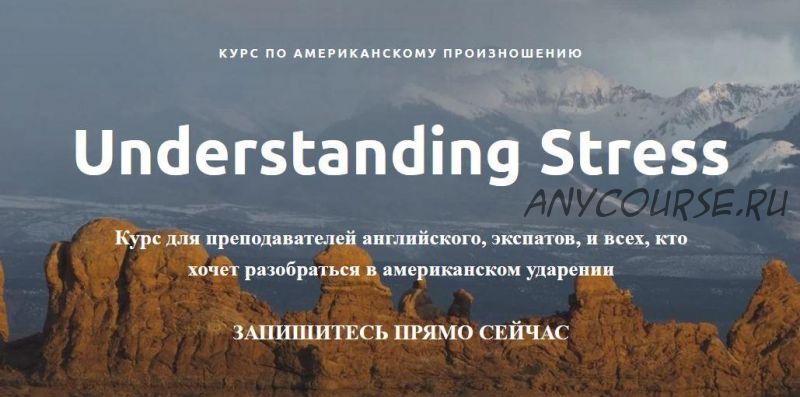 Курс по американскому произношению. Understanding Stress. Пакет Light (Ирина Бродская)