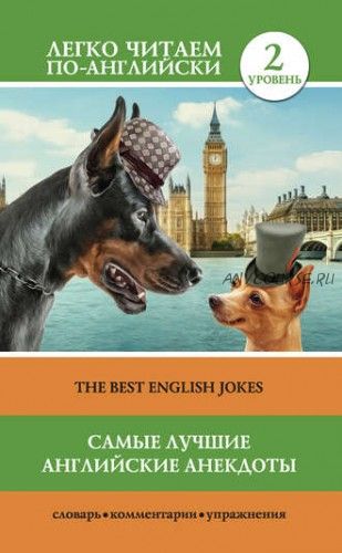 Легко читаем по-английски. Самые лучшие английские анекдоты / The Best English Jokes (С. А. Матвеев)