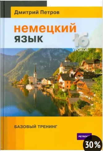 Немецкий язык. Базовый тренинг (Дмитрий Петров)