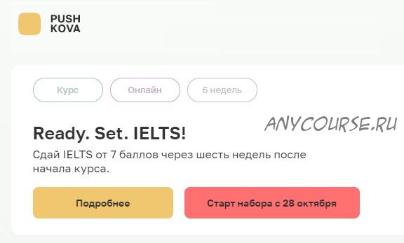 Ready. Set. IELTS! Тариф №1 (Анна Пушкова)