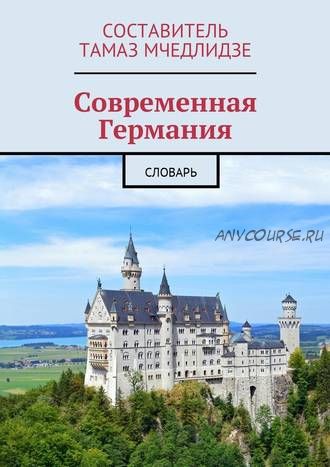 Современная Германия. Словарь (Тамаз Мчедлидзе)