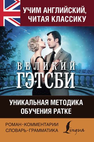 Учим английский с «Великим Гэтсби». Уникальная методика обучения Ратке (Фрэнсис Фицджеральд)