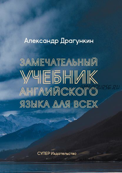 Замечательный учебник английского языка для всех (Александр Драгункин)