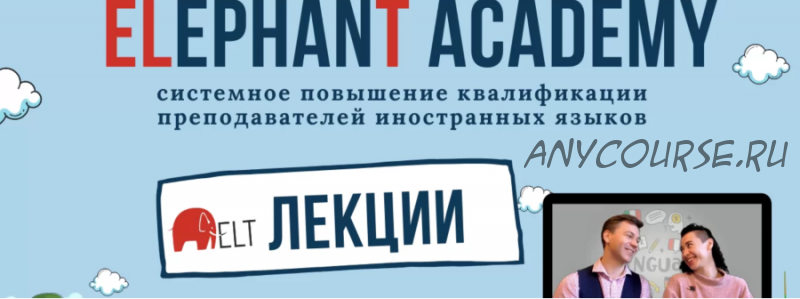 [Elephant Academy] Лекции по методике преподавания английского языка (Женя Бакин, Наташа Белоусова)