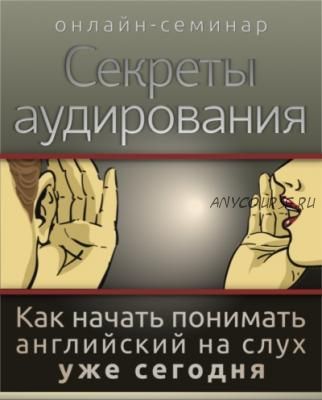 [EngExpert] Секреты аудирования, 2013 (Диана Семёнычева)