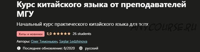 [Udemy] Курс китайского языка от преподавателей МГУ (Олег Тимонькин)