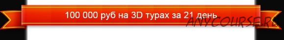 100 000 рублей на 3D турах за 21 день (Василий Зорин)