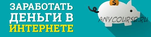 300-500$ в день и это не предел. Современный заработок в англоязычном интернете