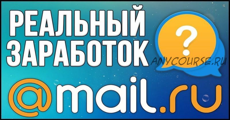 900-1500 рублей в день на Mail.Ru без вложений и навыков