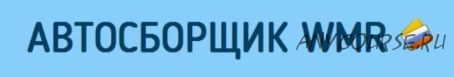 Автосборщик WMR. Пополняет ваш WMR на 600 рублей в час (Виктор Гуляев)