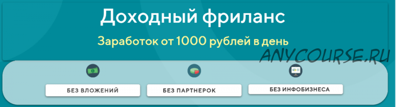 Доходный фриланс. Заработок от 1000 рублей в день. Тариф «Наставник» (Ярослав)